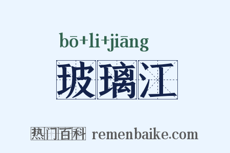 玻璃江是什么意思的图片